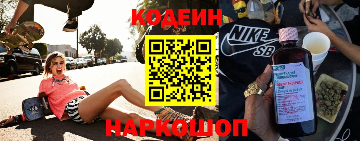 Codein напиток Lean (лин)  Вход с VPN  Россия 