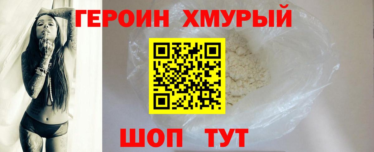 Героин хмурый Россия